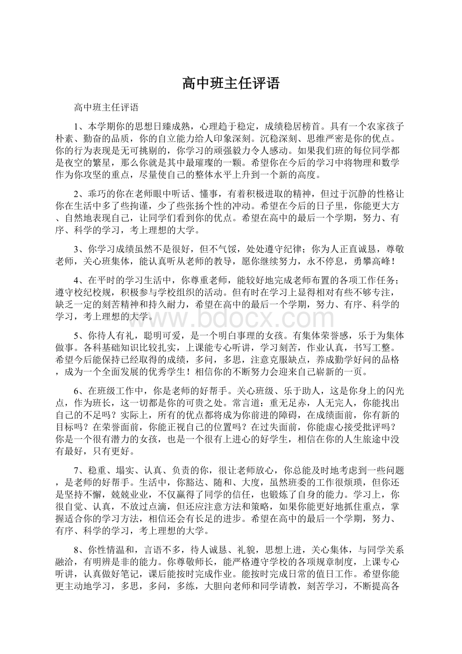 高中班主任评语Word文档下载推荐.docx_第1页