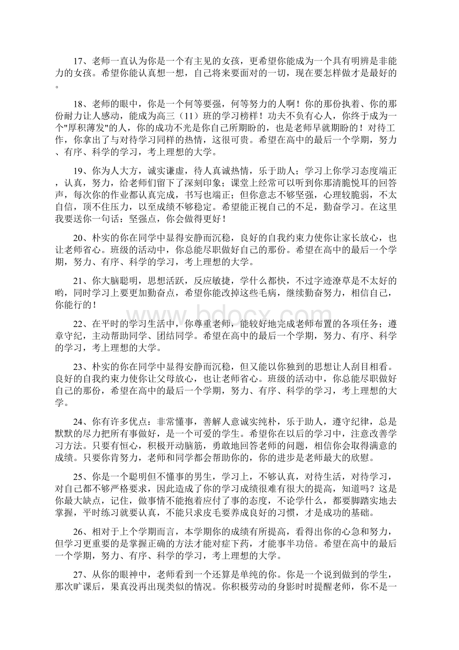 高中班主任评语Word文档下载推荐.docx_第3页