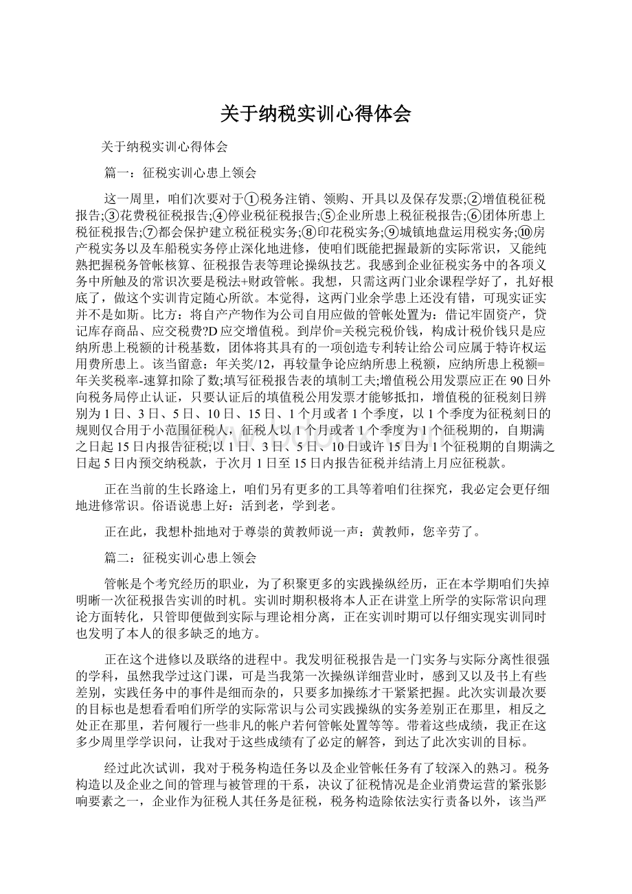 关于纳税实训心得体会文档格式.docx_第1页