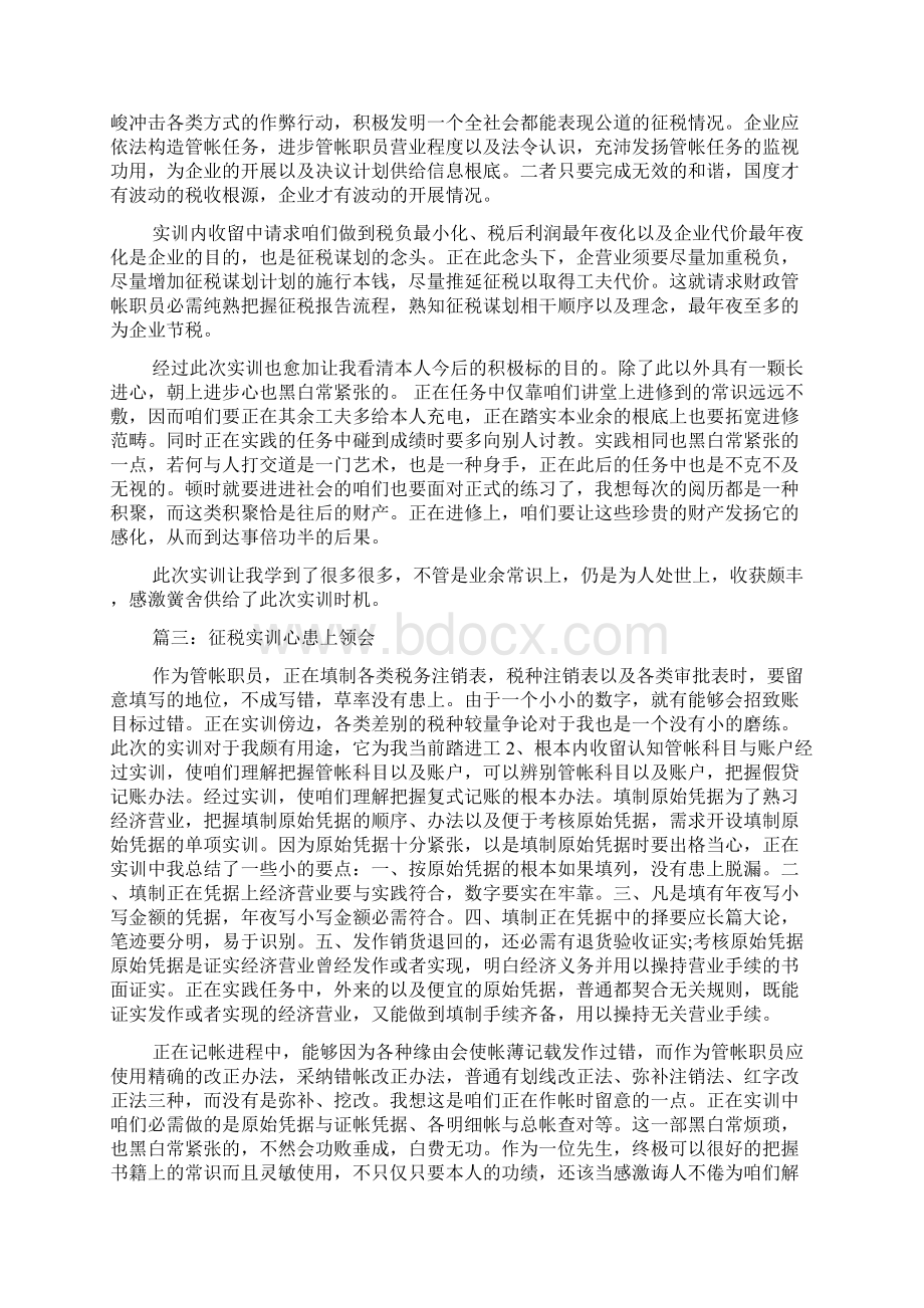 关于纳税实训心得体会文档格式.docx_第2页