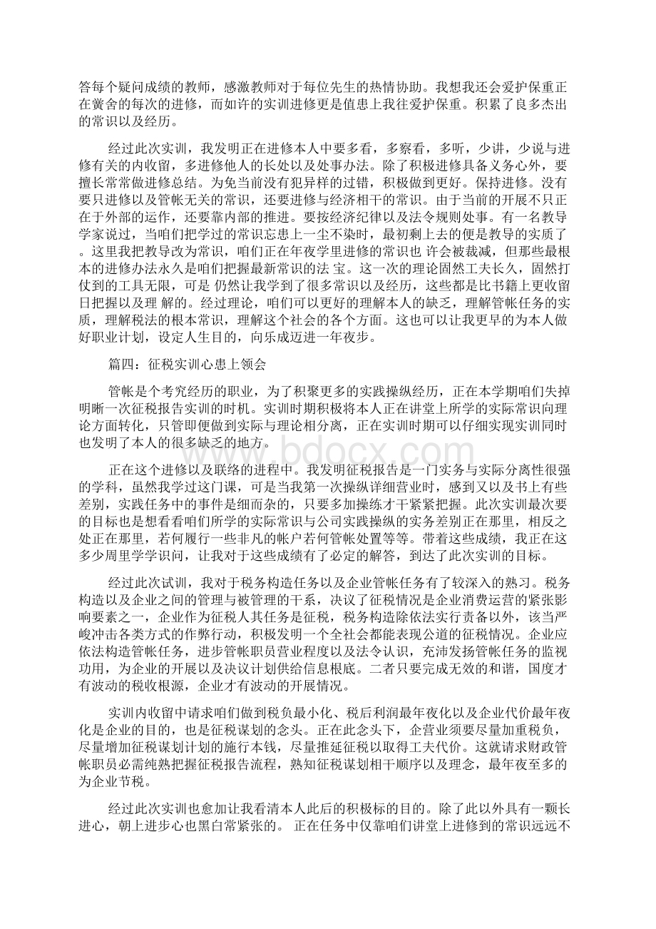 关于纳税实训心得体会文档格式.docx_第3页