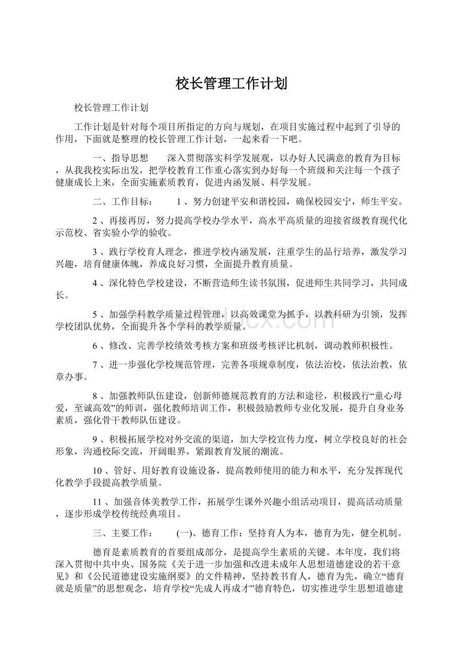 校长管理工作计划.docx