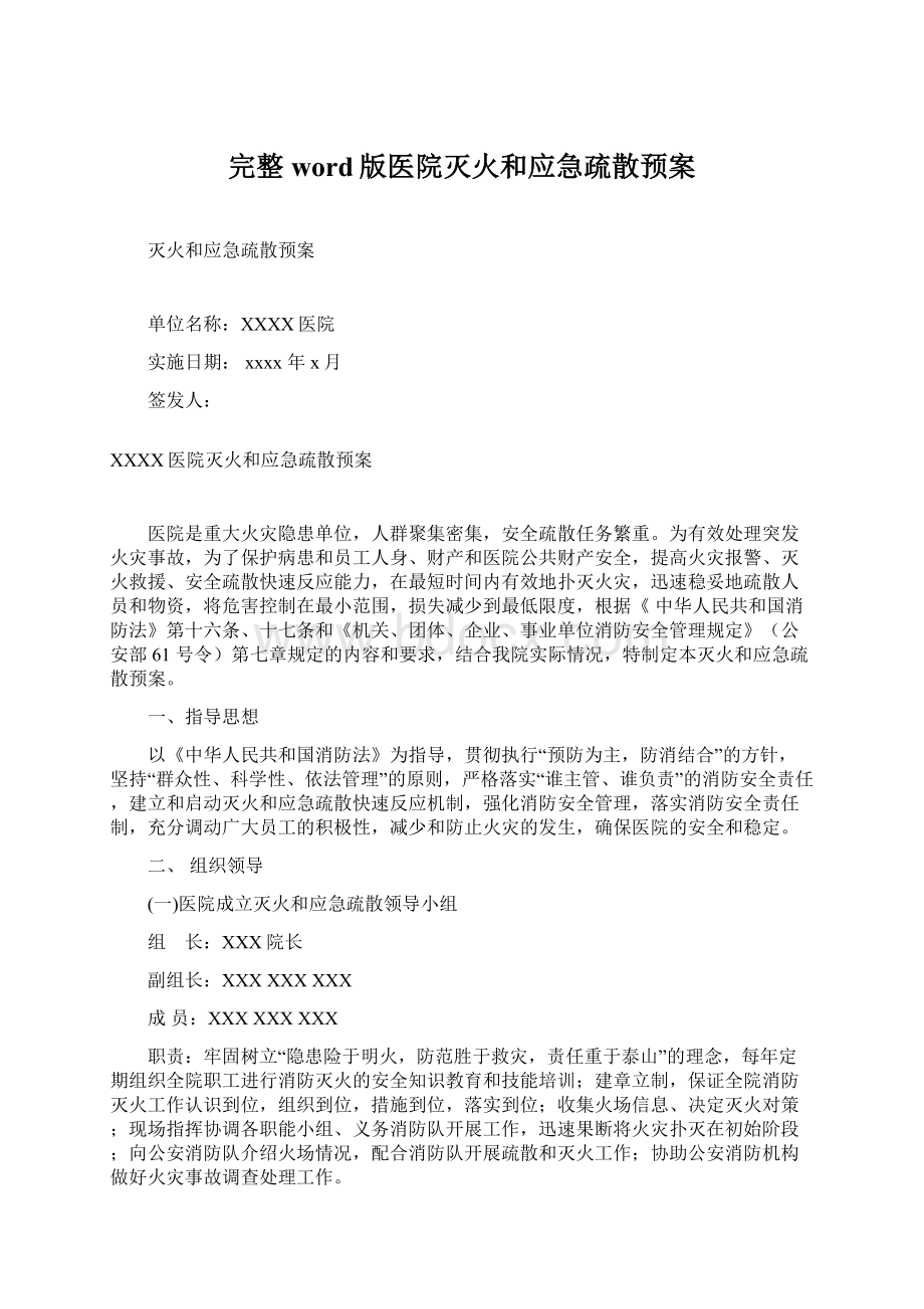 完整word版医院灭火和应急疏散预案Word文件下载.docx