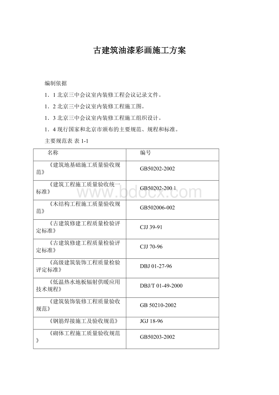 古建筑油漆彩画施工方案.docx_第1页