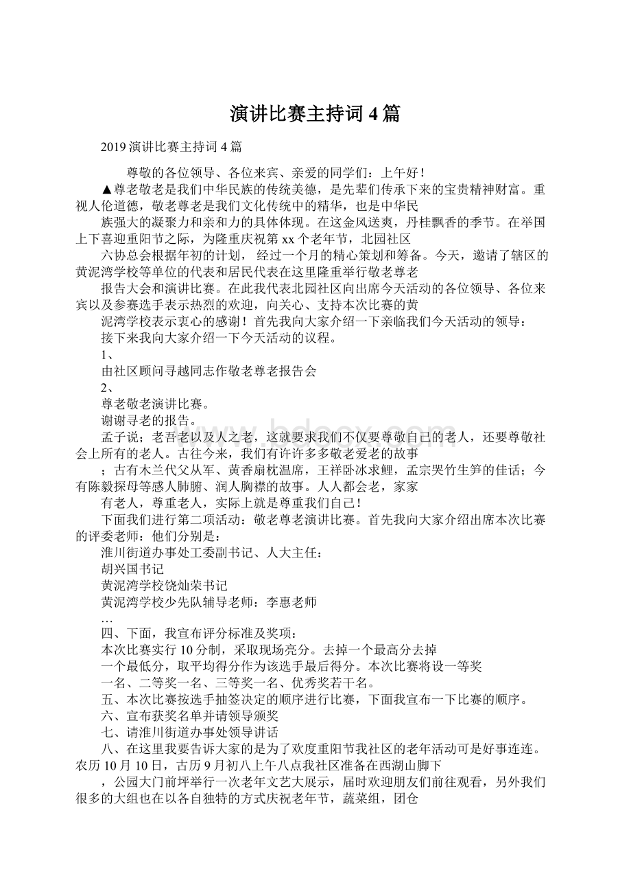 演讲比赛主持词4篇.docx_第1页