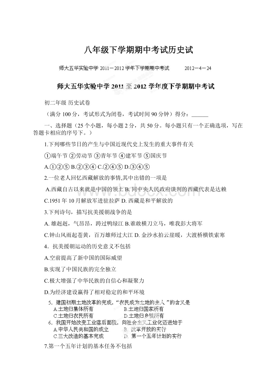 八年级下学期期中考试历史试.docx_第1页