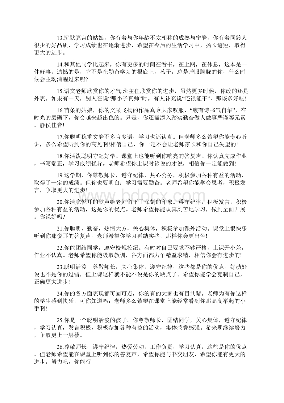 中学生评语大全30字Word文档下载推荐.docx_第2页