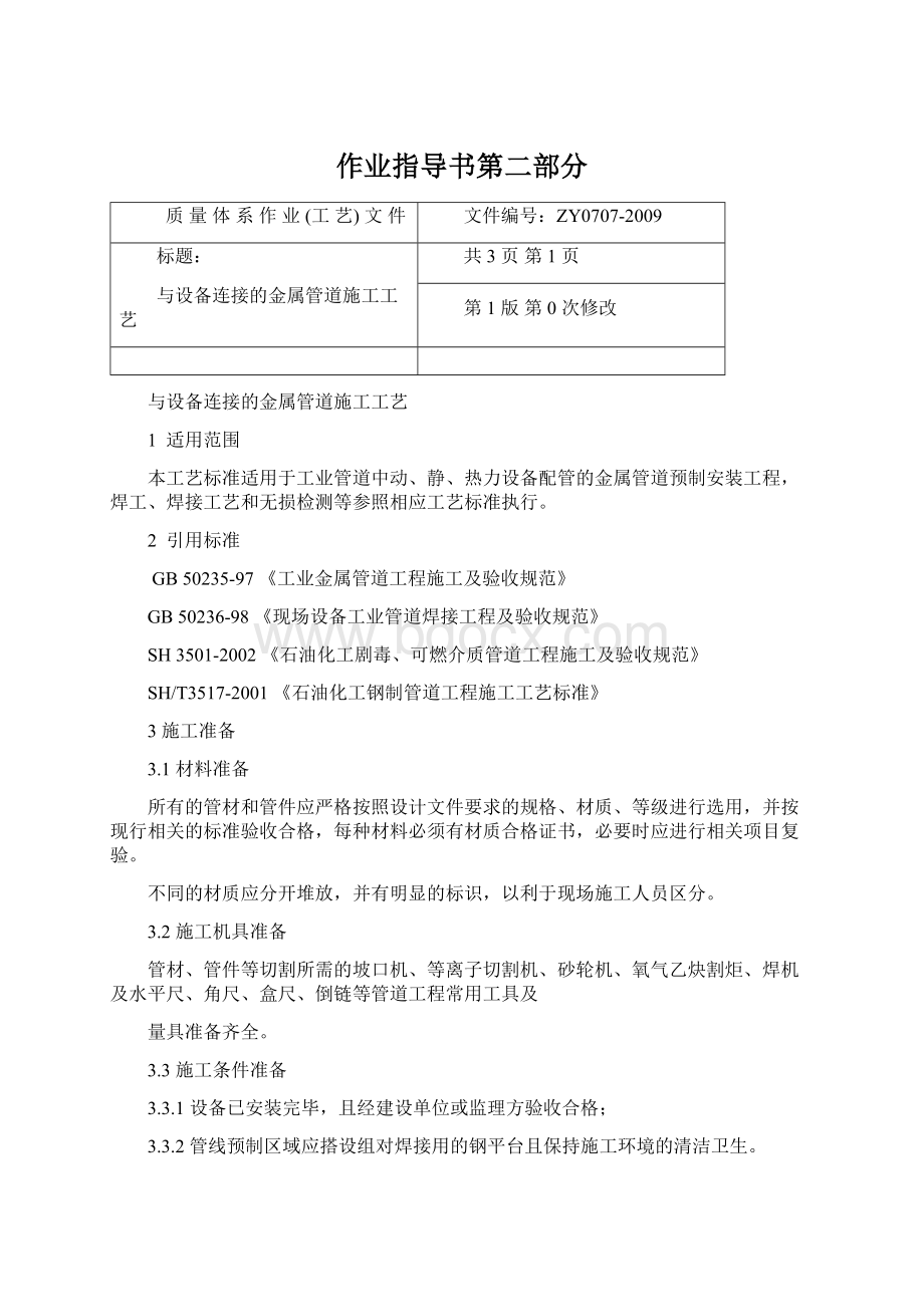 作业指导书第二部分Word文档下载推荐.docx_第1页