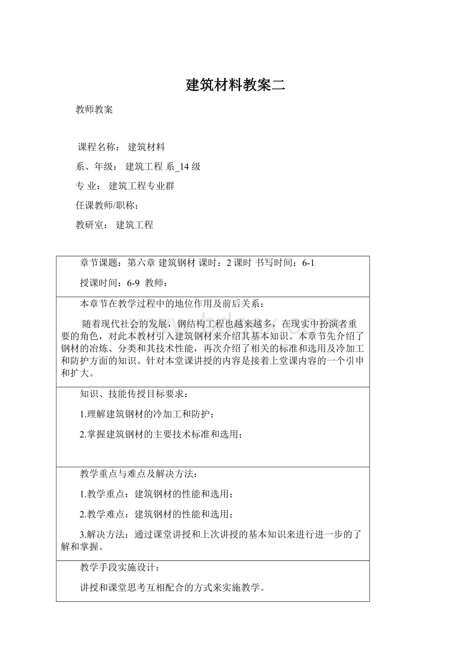 建筑材料教案二Word格式文档下载.docx