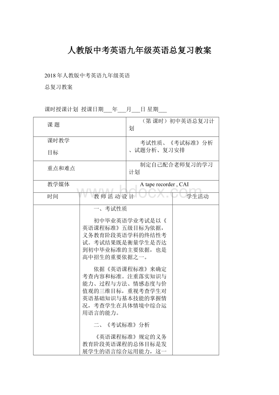 人教版中考英语九年级英语总复习教案Word文件下载.docx