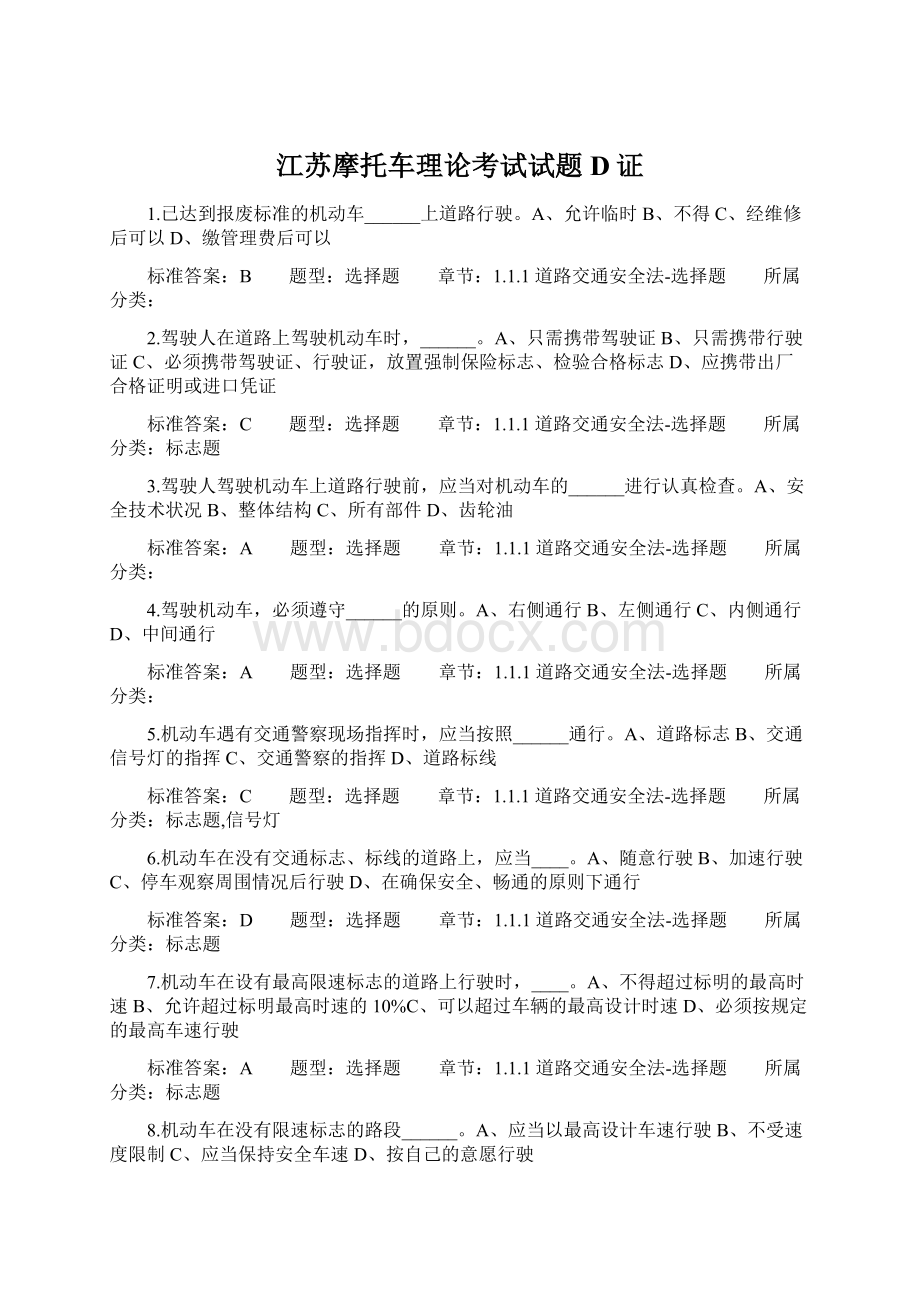 江苏摩托车理论考试试题D证Word文档格式.docx