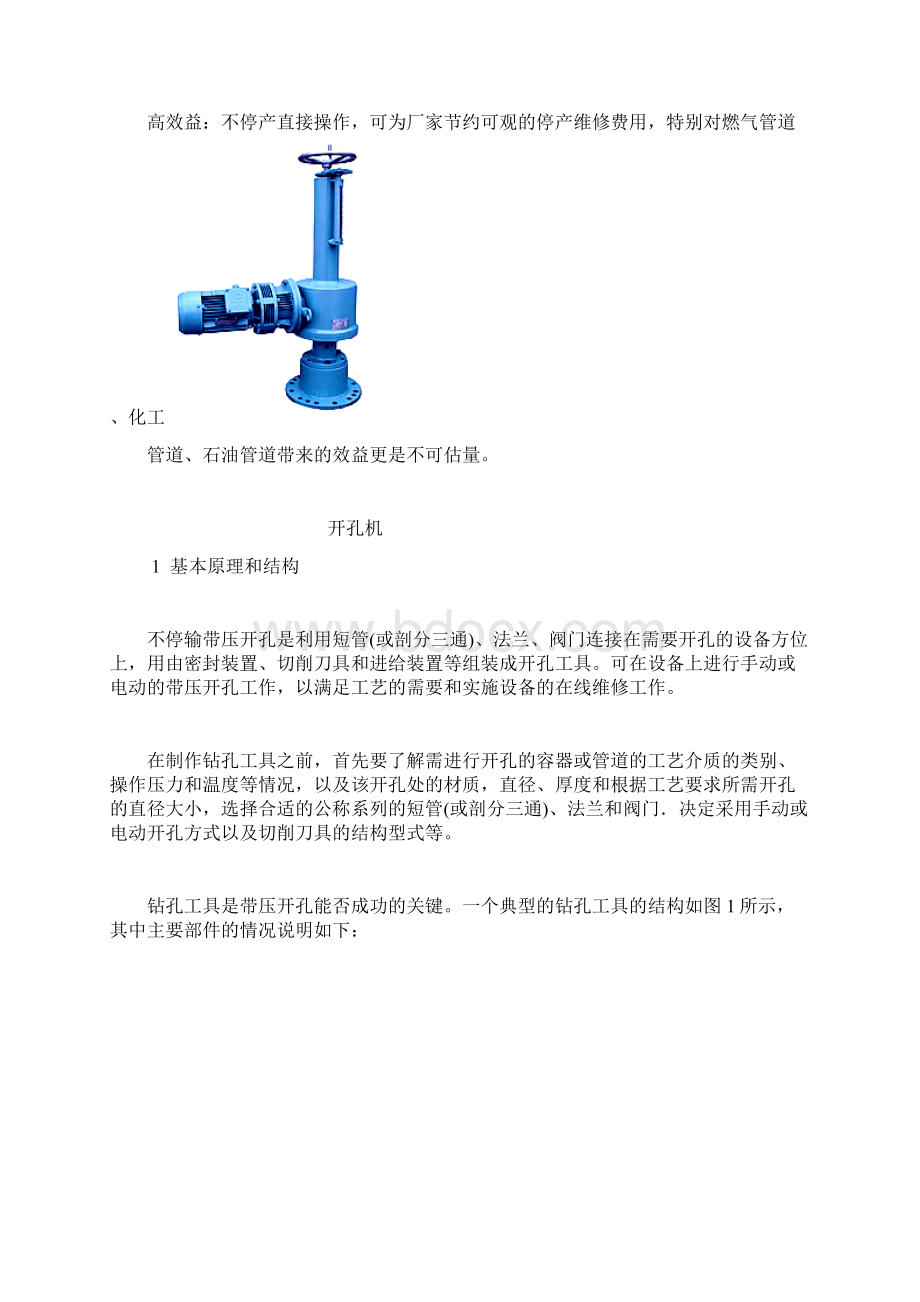 不停输带压开孔封堵文档格式.docx_第2页