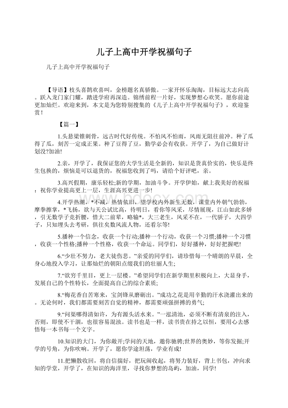 儿子上高中开学祝福句子文档格式.docx