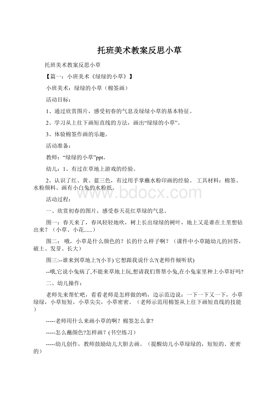 托班美术教案反思小草文档格式.docx_第1页