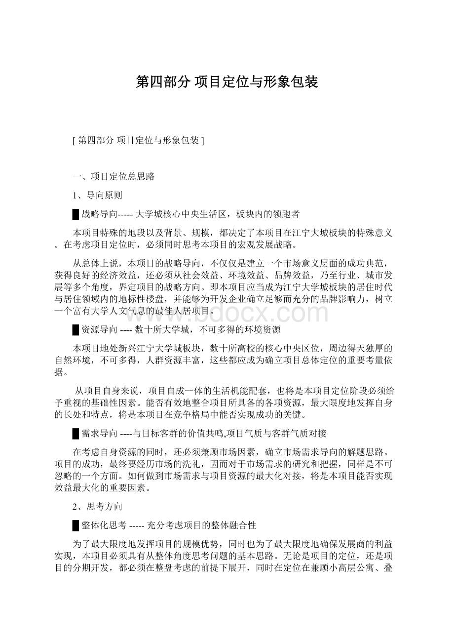 第四部分 项目定位与形象包装Word文件下载.docx_第1页