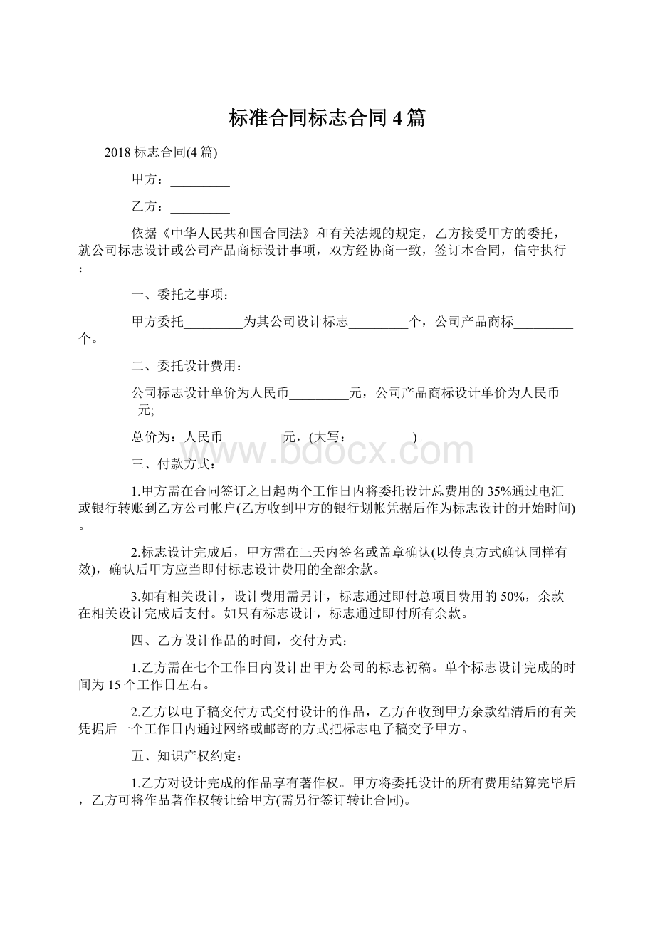 标准合同标志合同4篇Word文件下载.docx_第1页