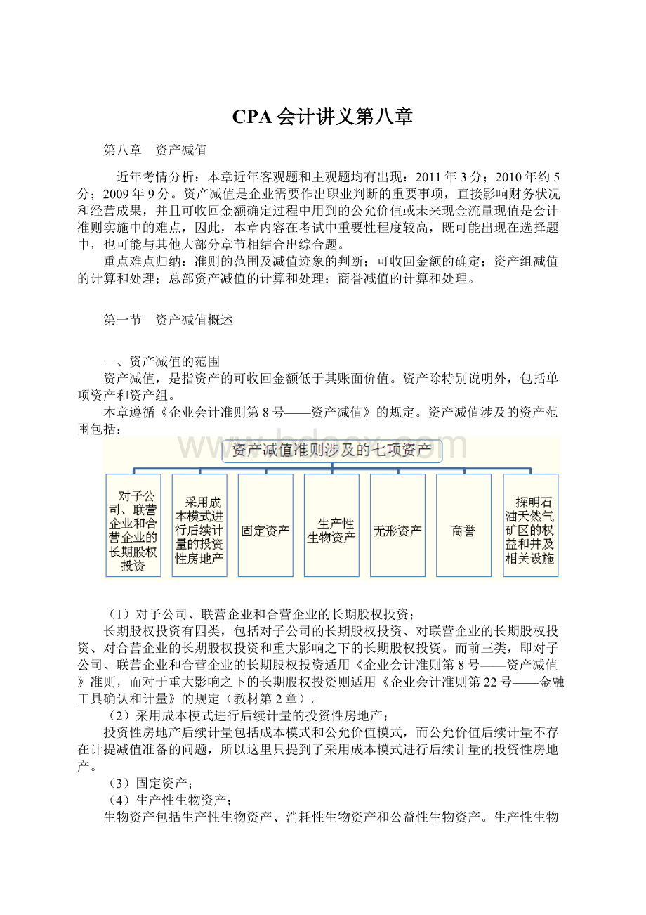 CPA会计讲义第八章Word格式文档下载.docx