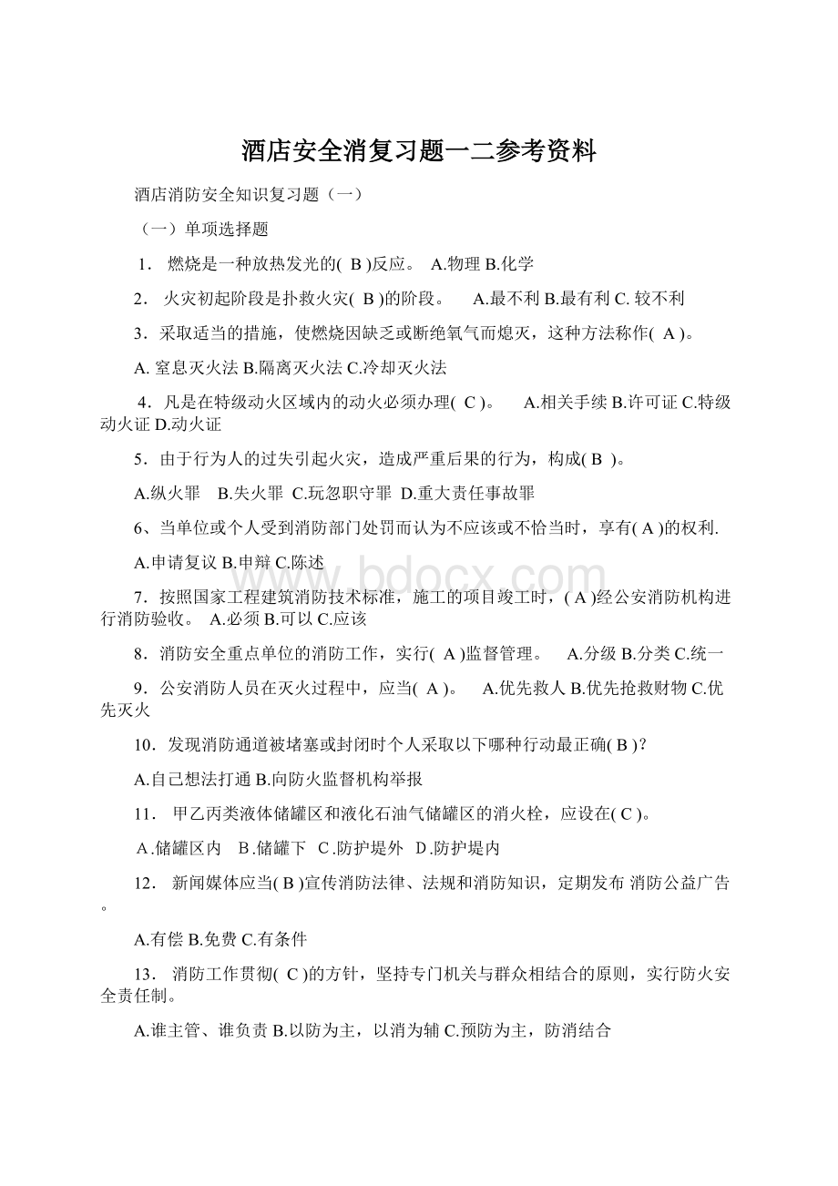 酒店安全消复习题一二参考资料Word文件下载.docx