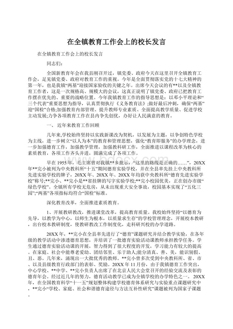 在全镇教育工作会上的校长发言文档格式.docx