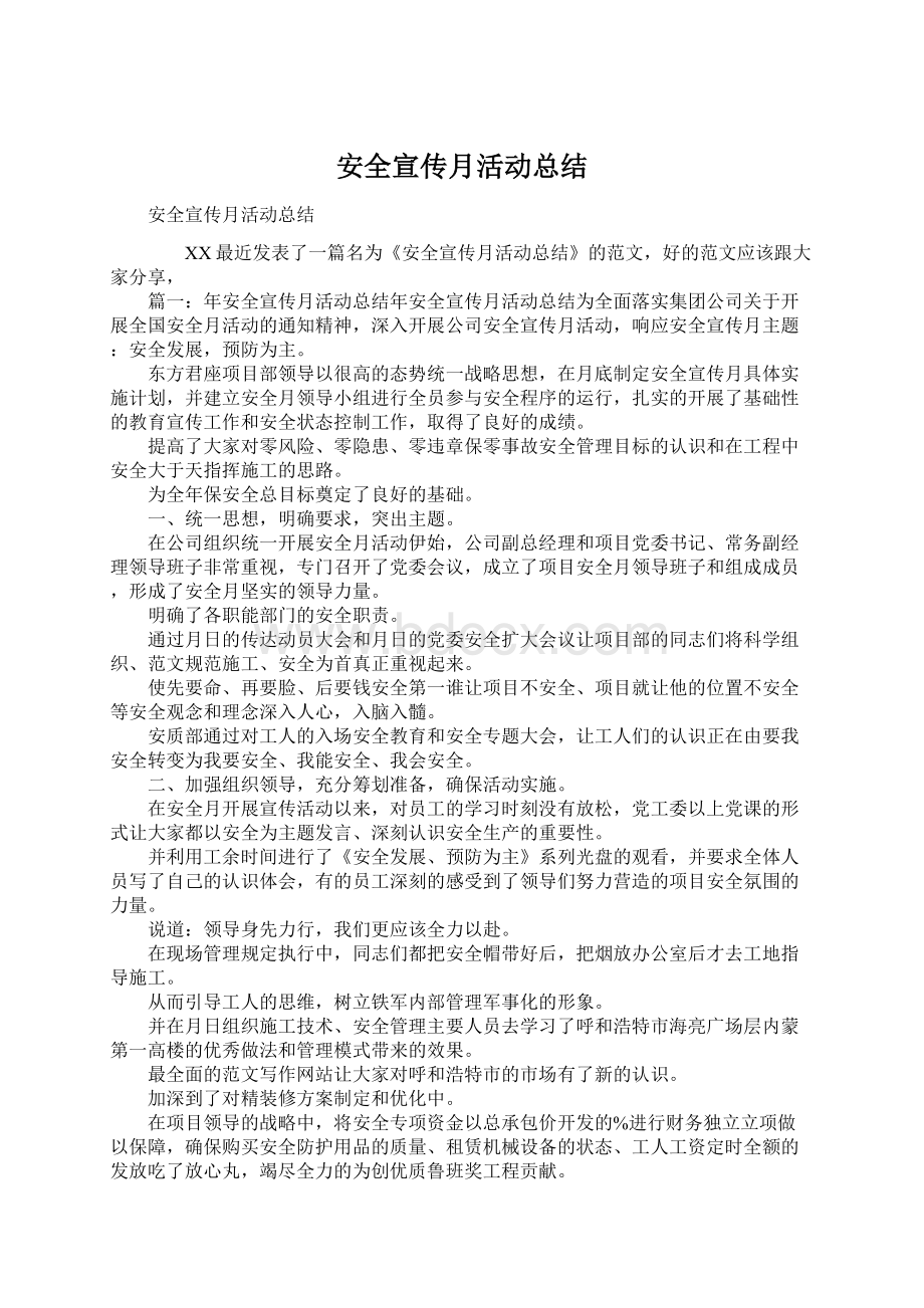 安全宣传月活动总结Word下载.docx_第1页