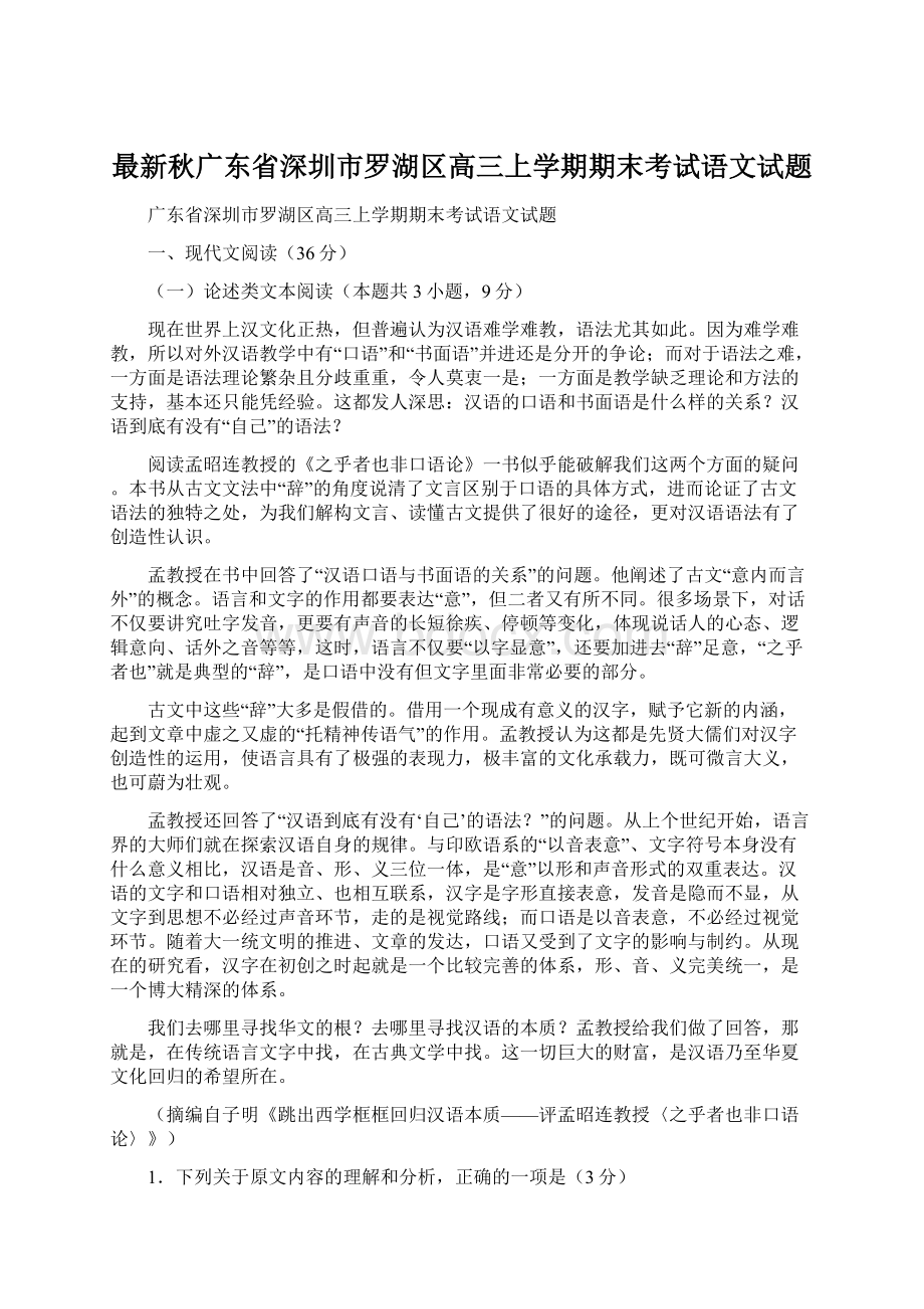 最新秋广东省深圳市罗湖区高三上学期期末考试语文试题.docx_第1页