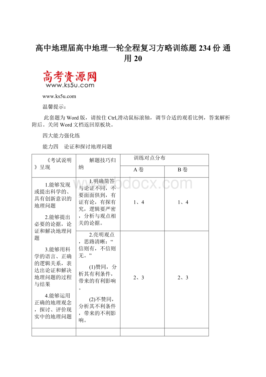 高中地理届高中地理一轮全程复习方略训练题234份 通用20Word格式.docx