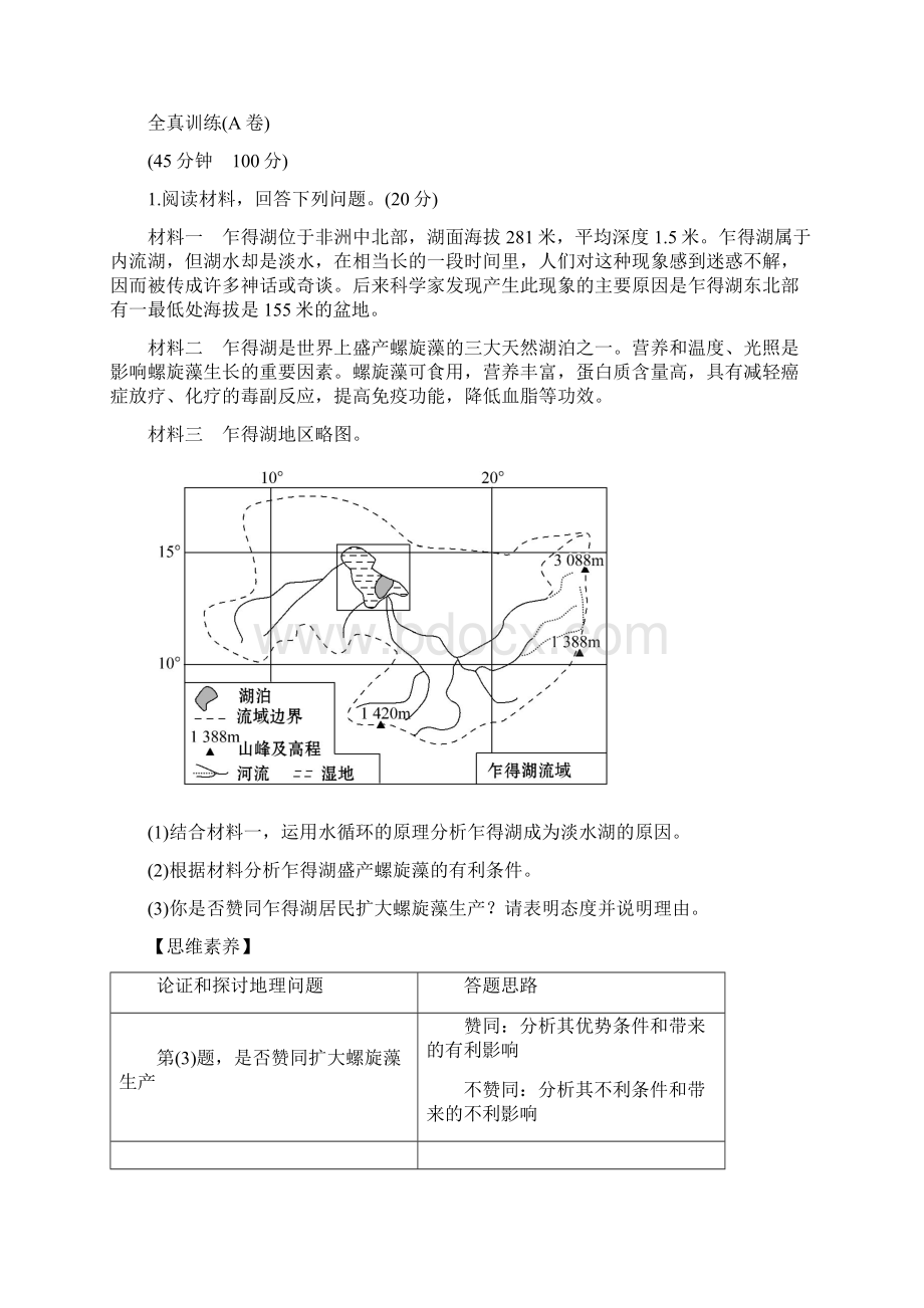 高中地理届高中地理一轮全程复习方略训练题234份 通用20Word格式.docx_第2页