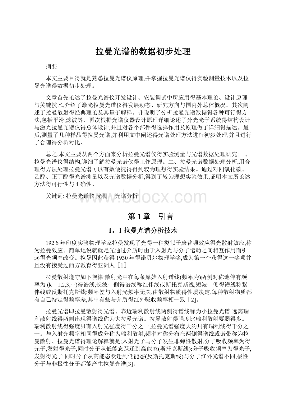 拉曼光谱的数据初步处理Word下载.docx