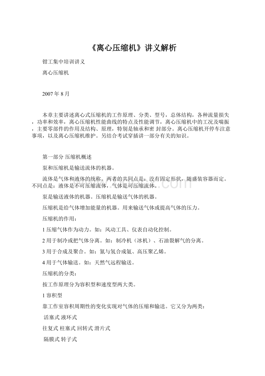 《离心压缩机》讲义解析Word文档下载推荐.docx