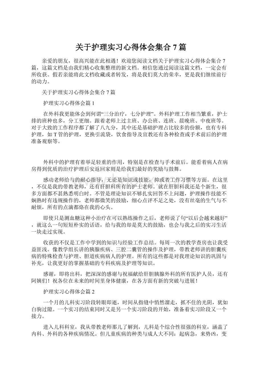 关于护理实习心得体会集合7篇.docx