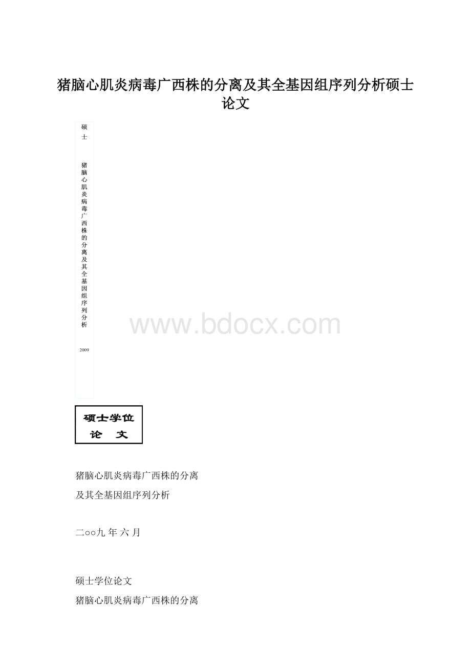 猪脑心肌炎病毒广西株的分离及其全基因组序列分析硕士论文.docx_第1页