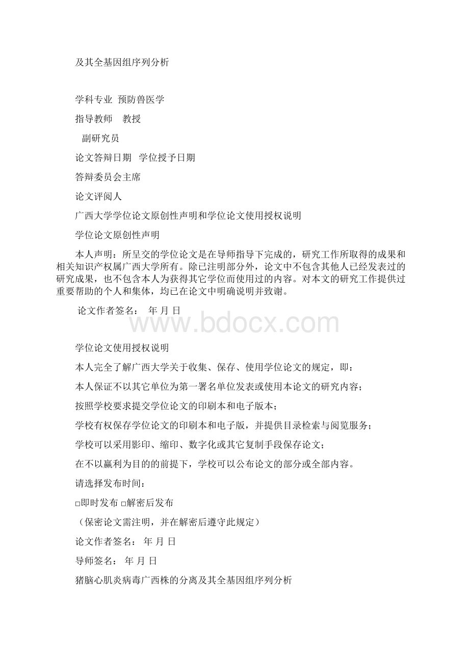 猪脑心肌炎病毒广西株的分离及其全基因组序列分析硕士论文.docx_第2页