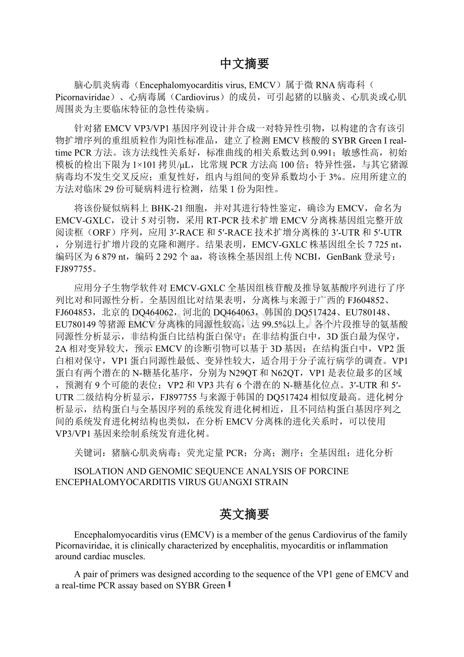 猪脑心肌炎病毒广西株的分离及其全基因组序列分析硕士论文.docx_第3页