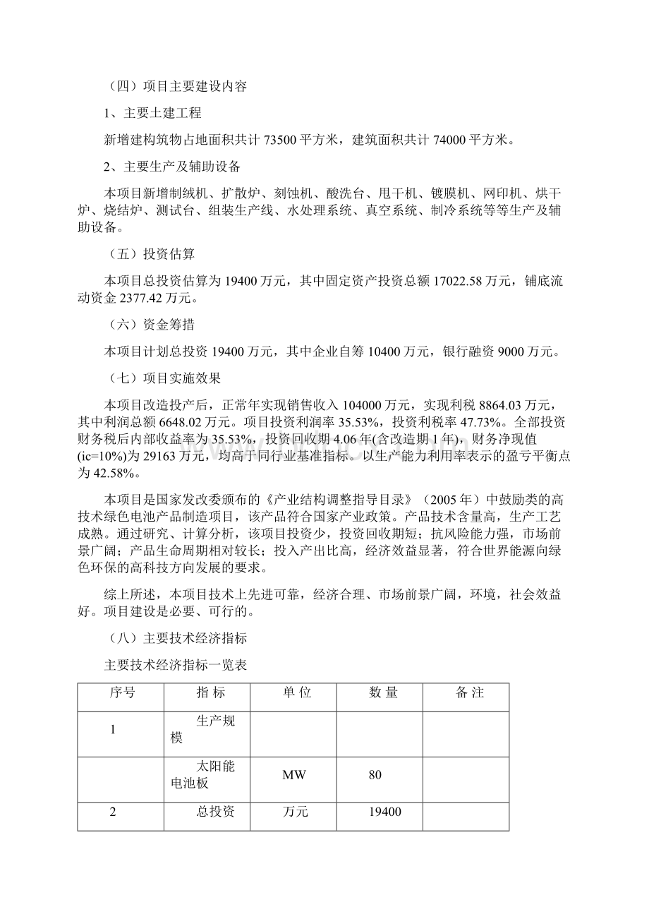 年产80MW太阳能电池板的生产能力项目可行性研究报告.docx_第3页