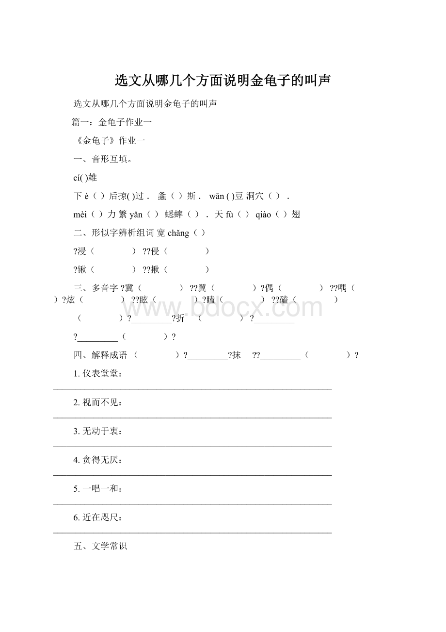 选文从哪几个方面说明金龟子的叫声Word格式文档下载.docx