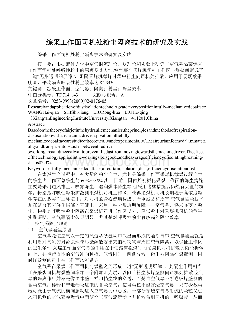 综采工作面司机处粉尘隔离技术的研究及实践文档格式.docx_第1页