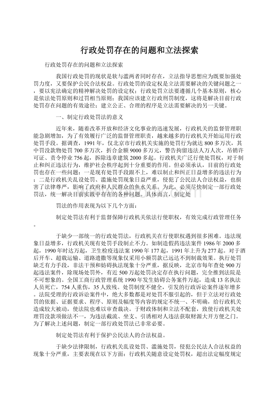 行政处罚存在的问题和立法探索.docx