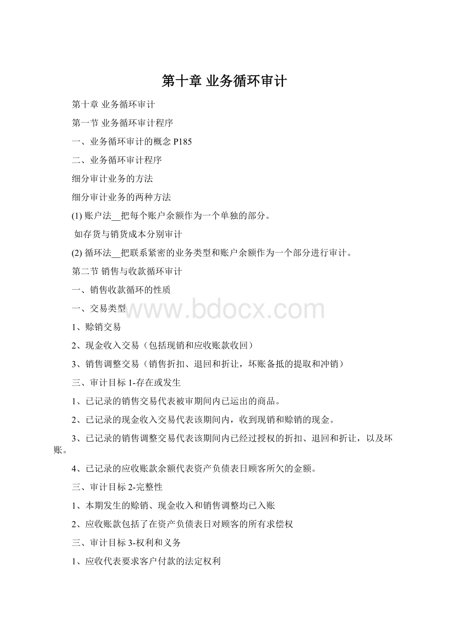 第十章 业务循环审计Word文档格式.docx