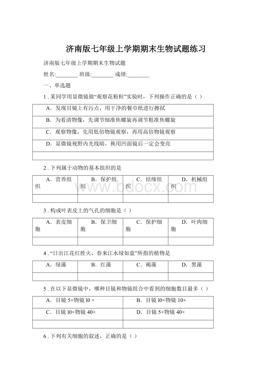 济南版七年级上学期期末生物试题练习.docx