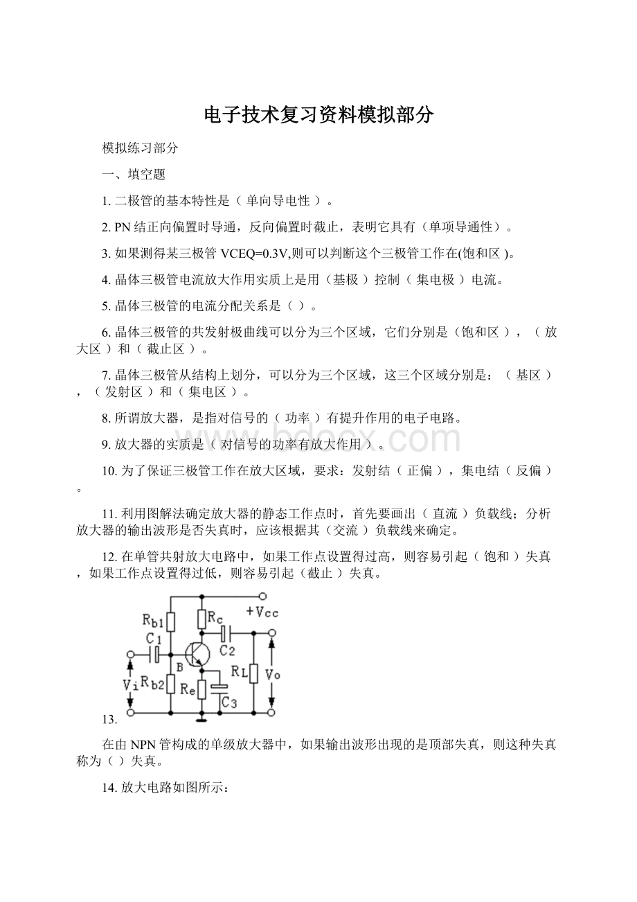 电子技术复习资料模拟部分Word文档下载推荐.docx