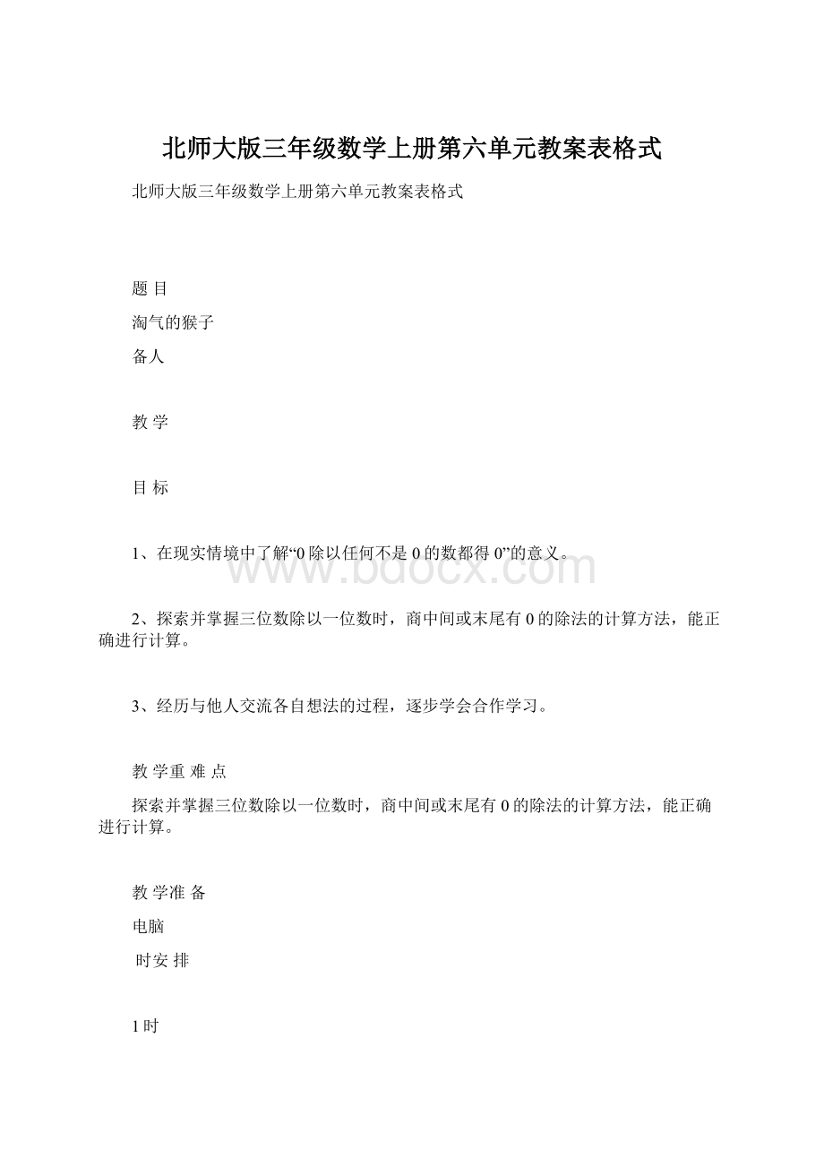 北师大版三年级数学上册第六单元教案表格式.docx_第1页