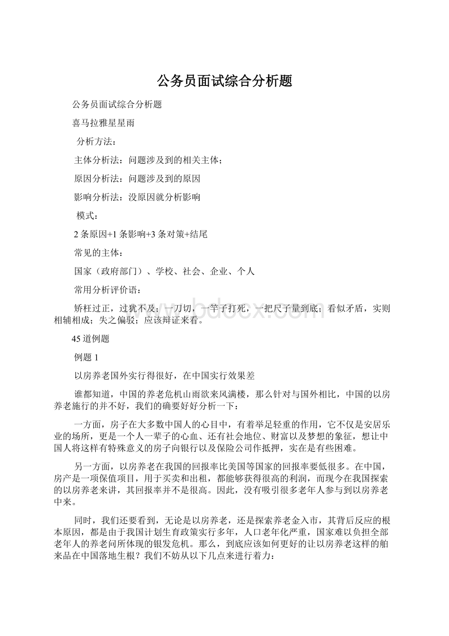 公务员面试综合分析题Word文档下载推荐.docx