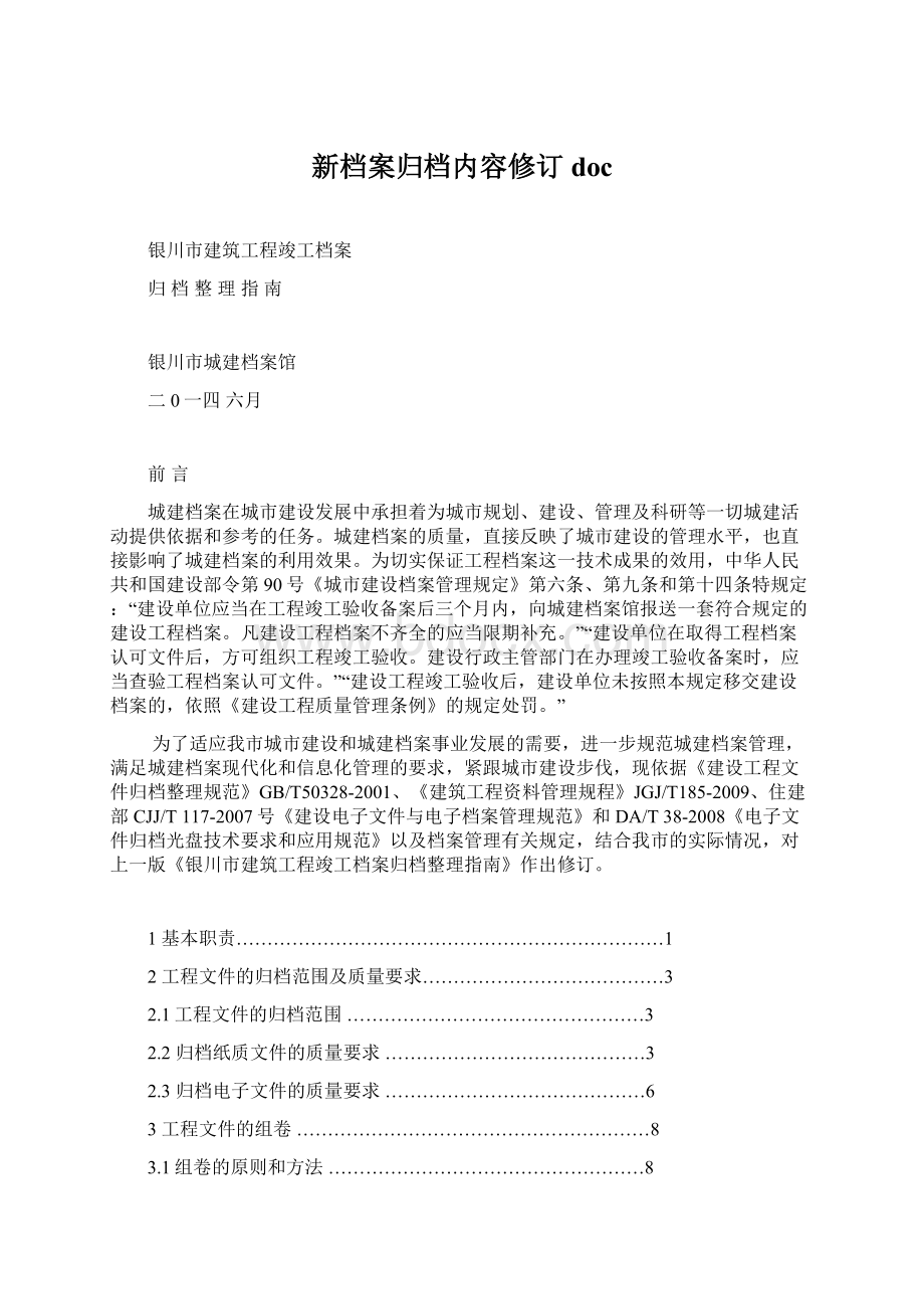 新档案归档内容修订doc.docx