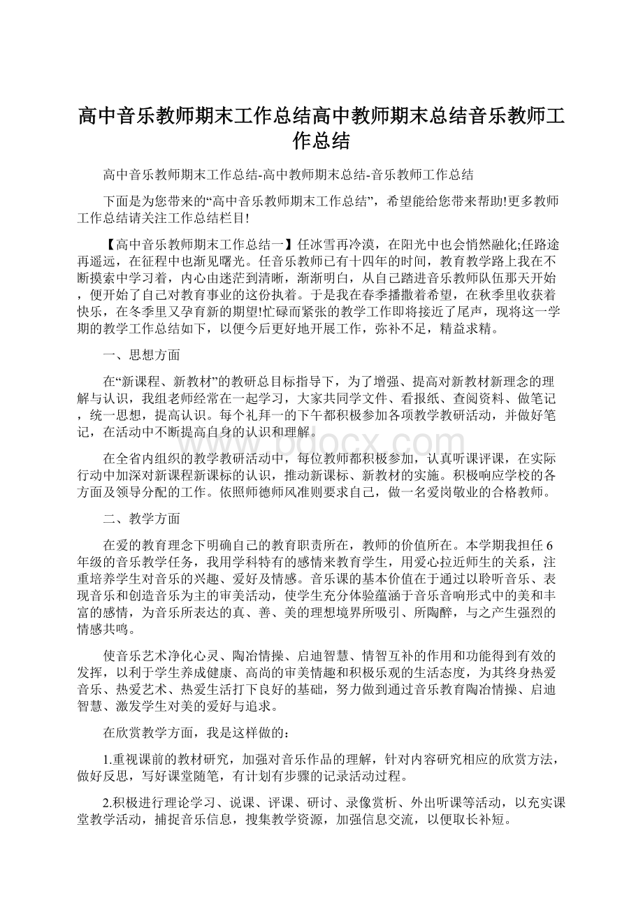 高中音乐教师期末工作总结高中教师期末总结音乐教师工作总结Word文件下载.docx