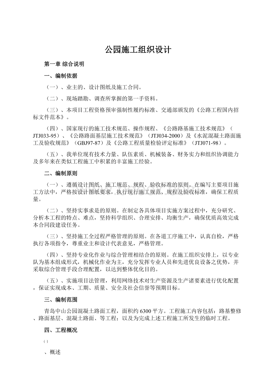 公园施工组织设计.docx_第1页