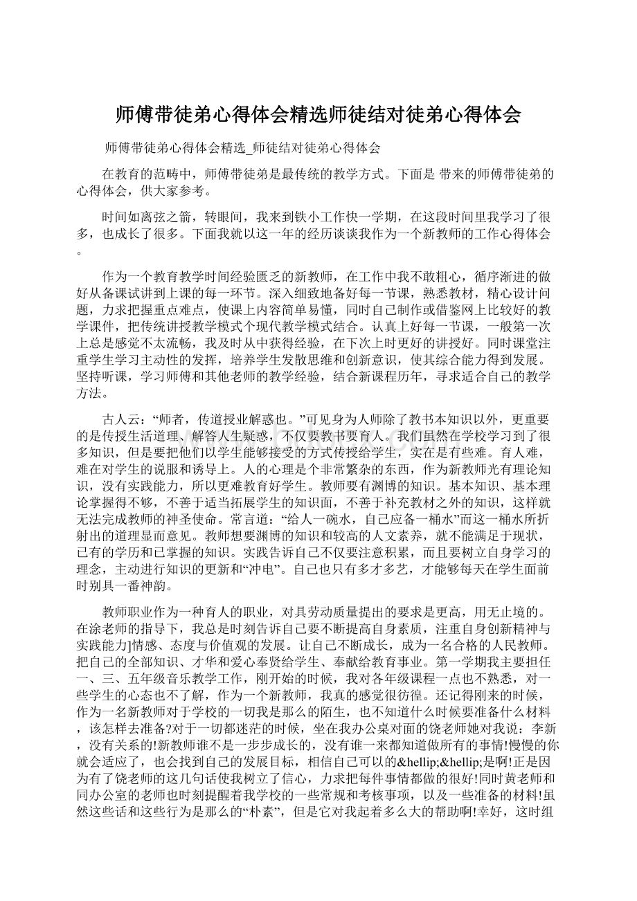 师傅带徒弟心得体会精选师徒结对徒弟心得体会.docx_第1页