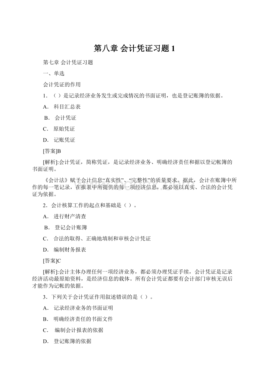 第八章 会计凭证习题1Word格式.docx