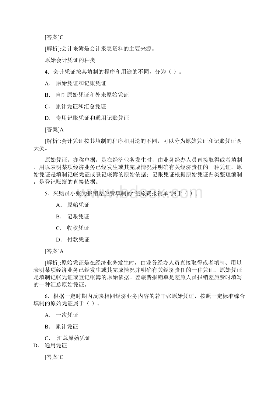 第八章 会计凭证习题1Word格式.docx_第2页