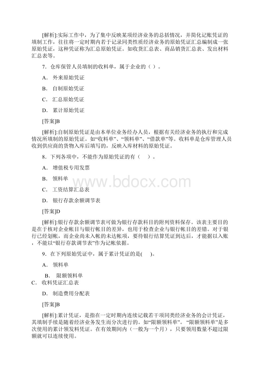 第八章 会计凭证习题1.docx_第3页