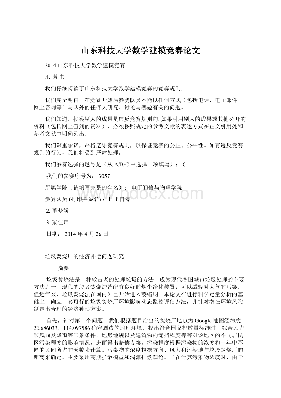 山东科技大学数学建模竞赛论文Word文档格式.docx_第1页